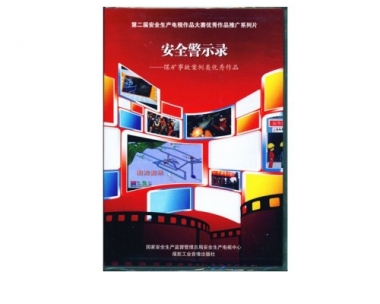 安全警示录------煤矿变乱案例类优良文章