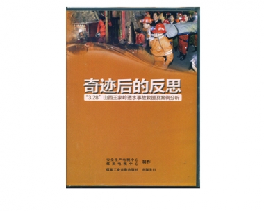 《事业：：蟮姆此肌贰恰3.28”王家岭透水变乱案例分析