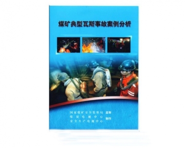 《煤矿典型瓦斯变乱案例分析》(国度煤监局摄制)