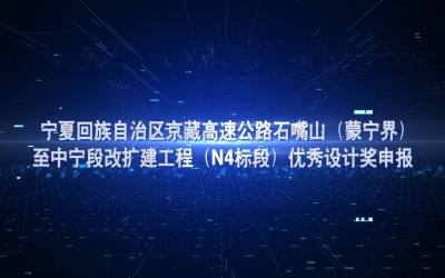 京藏高速公路优良设计奖申报