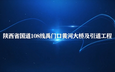 陕西国道108线禹门口黄河大桥及引道工程项目申报视频