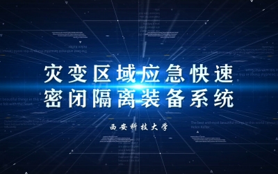 预设急剧密闭装置科研成就展示动画