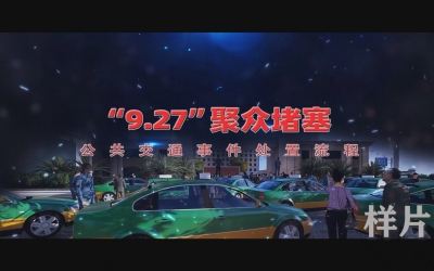 聚众梗塞公共交通变乱应急实战流程仿真动画
