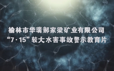 华瑞郝家梁“7·15”较大水害变乱警示教育片