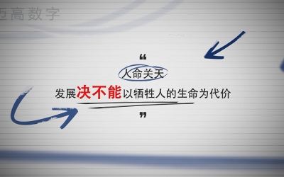 咸阳市某矿“10.11”较大冲击地压变乱警示教育片