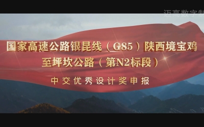 陕西境宝鸡至坪坎公路（第N2标段）优良设计奖申报