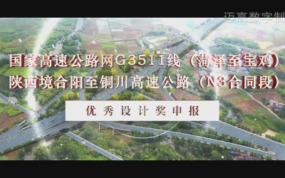 合阳至铜川高速公路（N3合同段） 优良设计奖申报