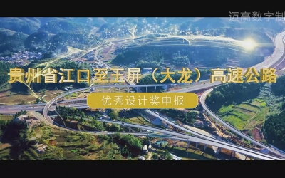 贵州省江口至玉屏（大龙）高速公路 优良设计奖申报