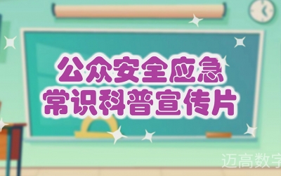 公家安全应急学问科普宣传片