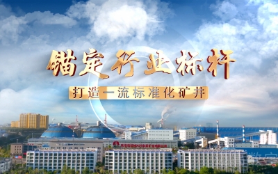 柠条塔矿业公司尺度化宣传片