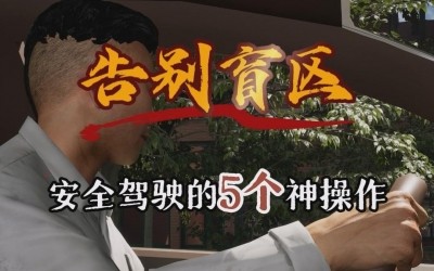 握别盲区，安全驾驶的5个神操作！！！