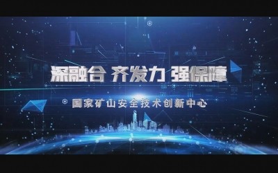 国度矿山安全技术创新中心宣传片