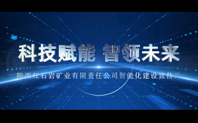 红石岩矿业有限责任公司智能化建设宣传片