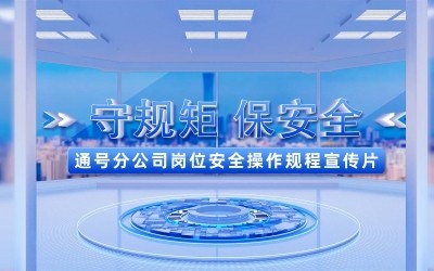 “守端正保安全”——通号分公司岗位安全操作规程宣传片