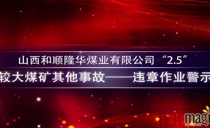 山西和顺隆华煤业“2.5”较大变乱动画仿照