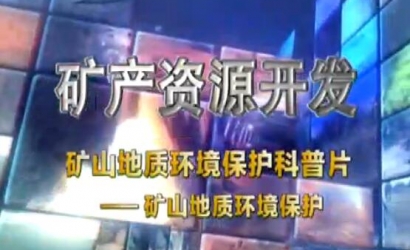 矿山地质环境；；た破掌犊笊降刂驶肪潮；；ぁ