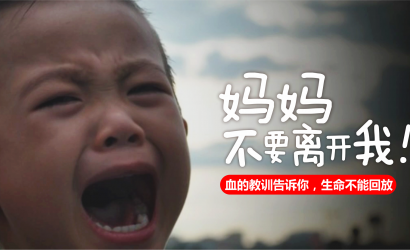 “妈妈，不要脱离我“直击人心，血的教训通知你，性命不能回放！