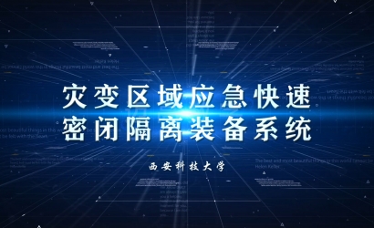 预设急剧密闭装置科研成就展示动画