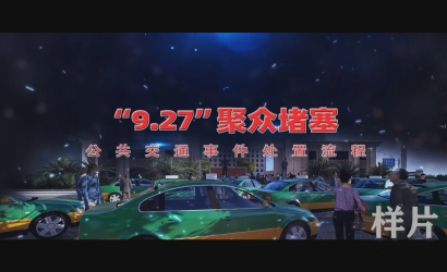 聚众梗塞公共交通变乱应急实战流程仿真动画