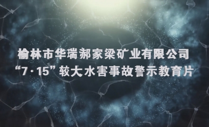 华瑞郝家梁“7·15”较大水害变乱警示教育片