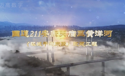 国道211安康关庙至黄洋河（环城干道东段）改建工程设计规划汇报片