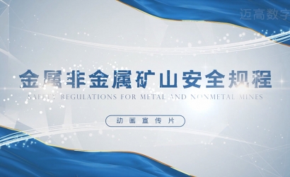 《金属非金属矿山安全规程》动画宣传片