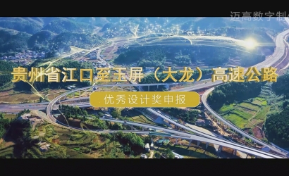 贵州省江口至玉屏（大龙）高速公路 优良设计奖申报