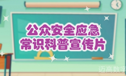 公家安全应急学问科普宣传片