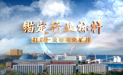 柠条塔矿业公司尺度化宣传片