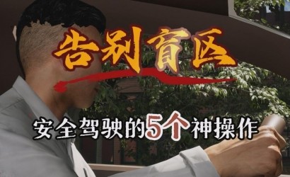 握别盲区，，安全驾驶的5个神操作！！！