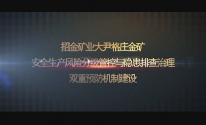 安全出产风险分级管控与隐患排查治理双重预防机制建设宣传片