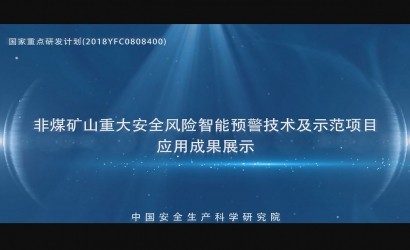 安科院十四五项目宣传片