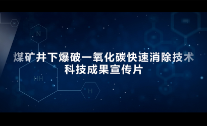 一氧化碳急剧解除科技成就宣传片